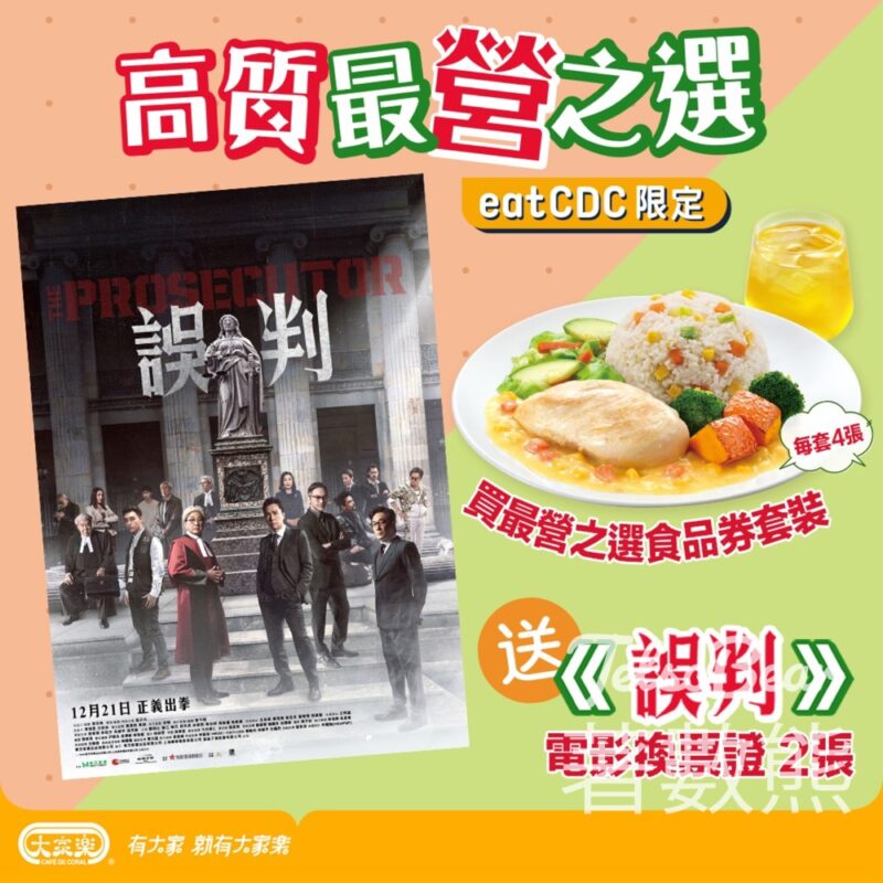 大家樂 C惠顧「最營之選食品券套餐」送《誤判》電影票證 - Jetso Bear