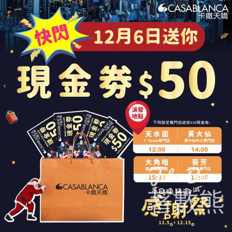 Casablanca 免費派發 $50 Coupon - Jetso Bear