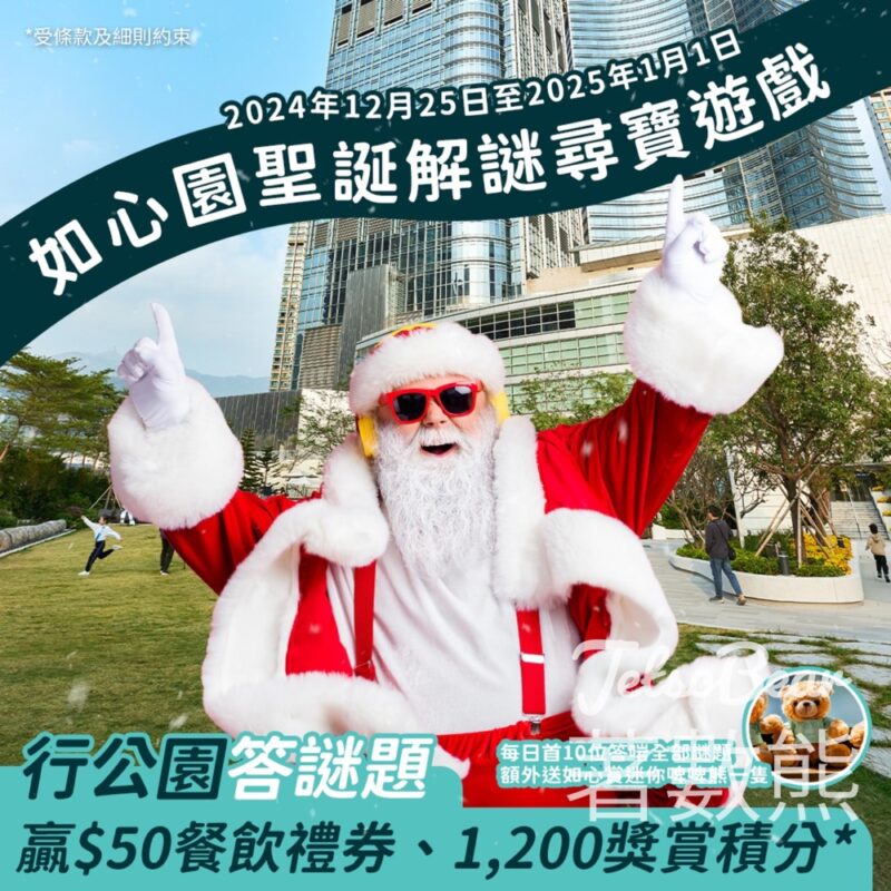 如心園聖誕解謎尋寶 贏取 PARKSIDE $50餐飲券及1,200 獎賞積分 - Jetso Bear