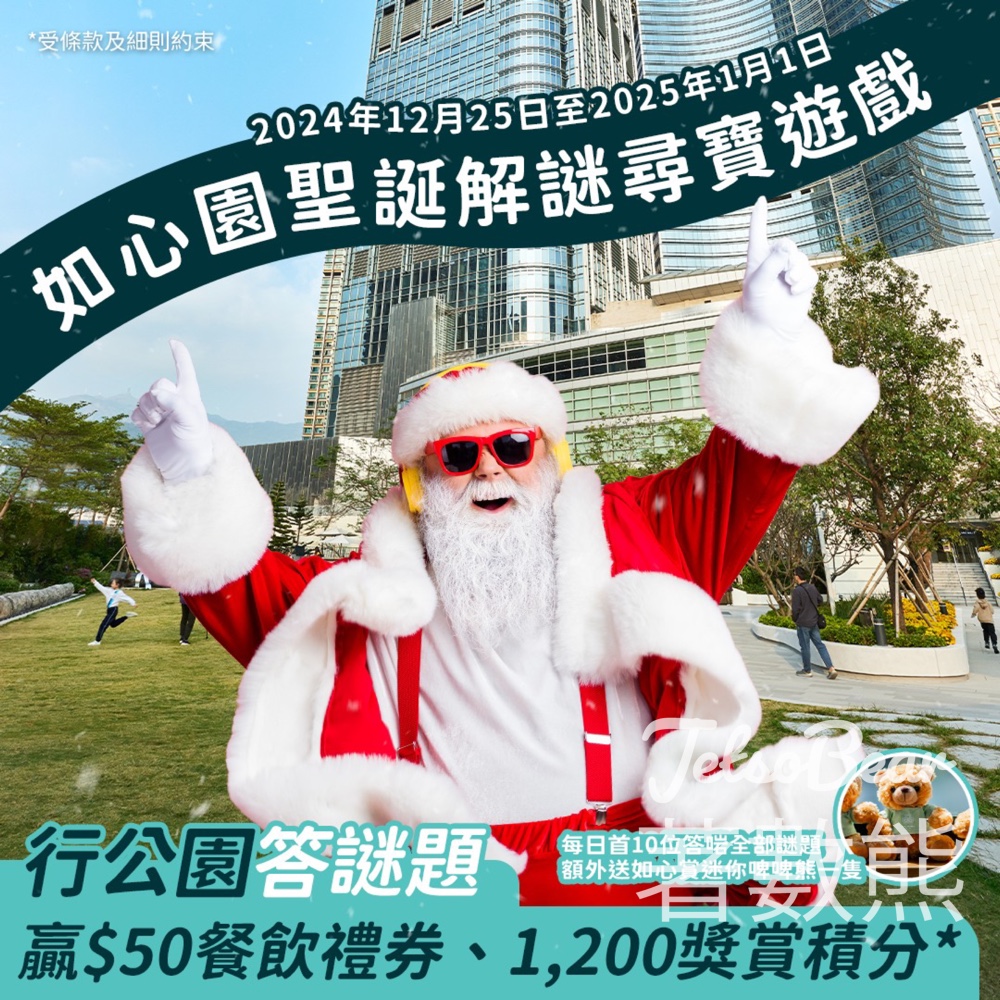 如心園聖誕解謎尋寶 贏取 PARKSIDE $50餐飲券及1,200 獎賞積分 - Jetso Bear