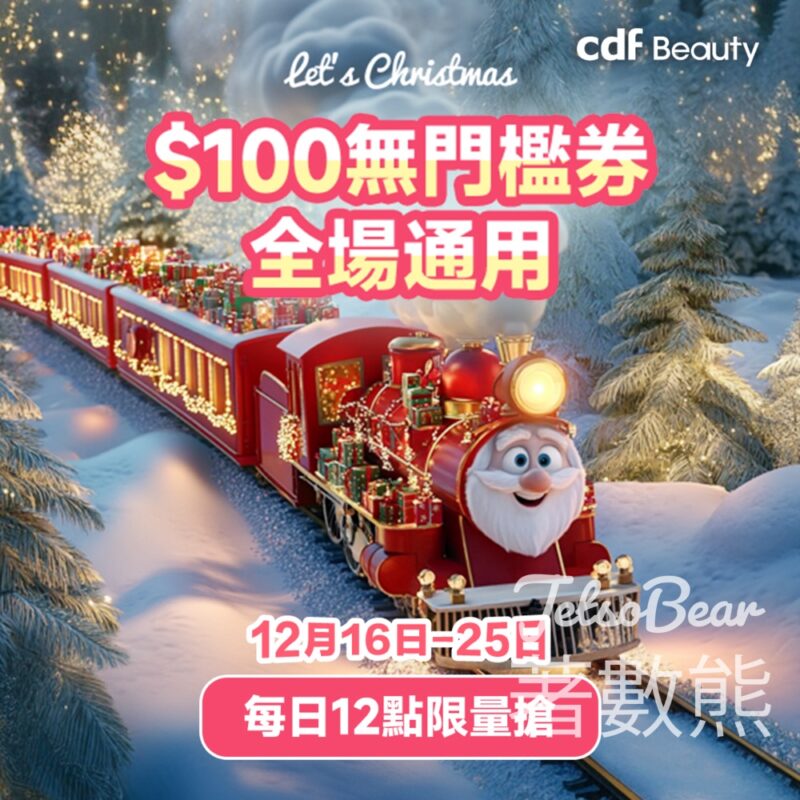 cdf Beauty 免費派發 無門檻$100現金券 - Jetso Bear