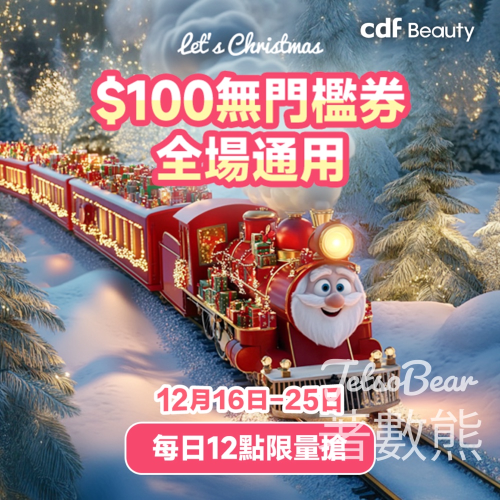 cdf Beauty 免費派發 無門檻$100現金券 - Jetso Bear