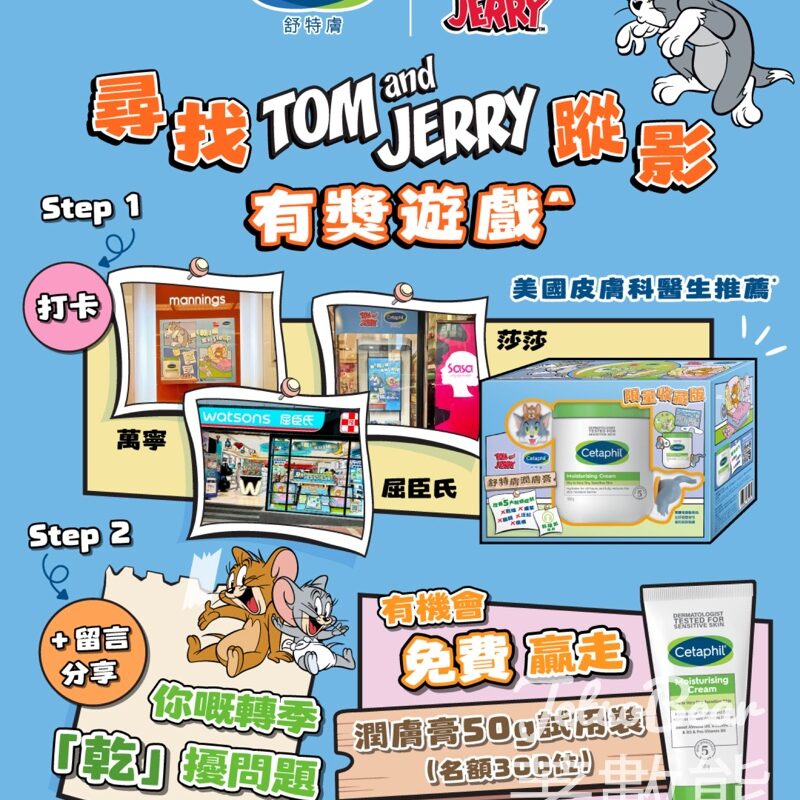 Cetaphil 舒特膚 #有獎遊戲 送300份 潤膚膏試用裝 - Jetso Bear