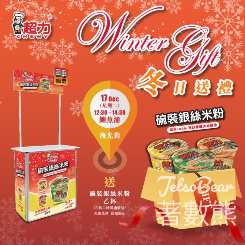 鰂魚涌 免費派發 超力碗裝銀絲米粉 - Jetso Bear