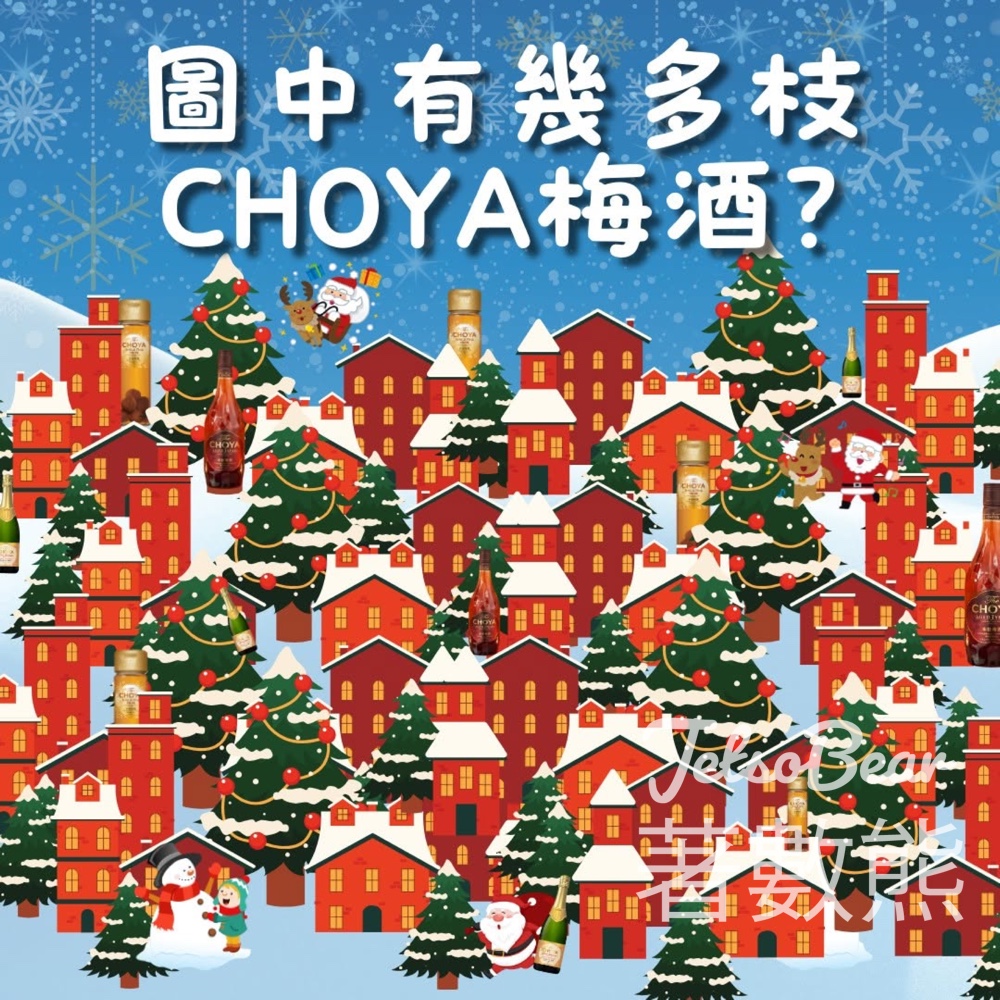 CHOYA #有獎遊戲 送60份 The CHOYA 蝶矢香檳梅酒 - Jetso Bear