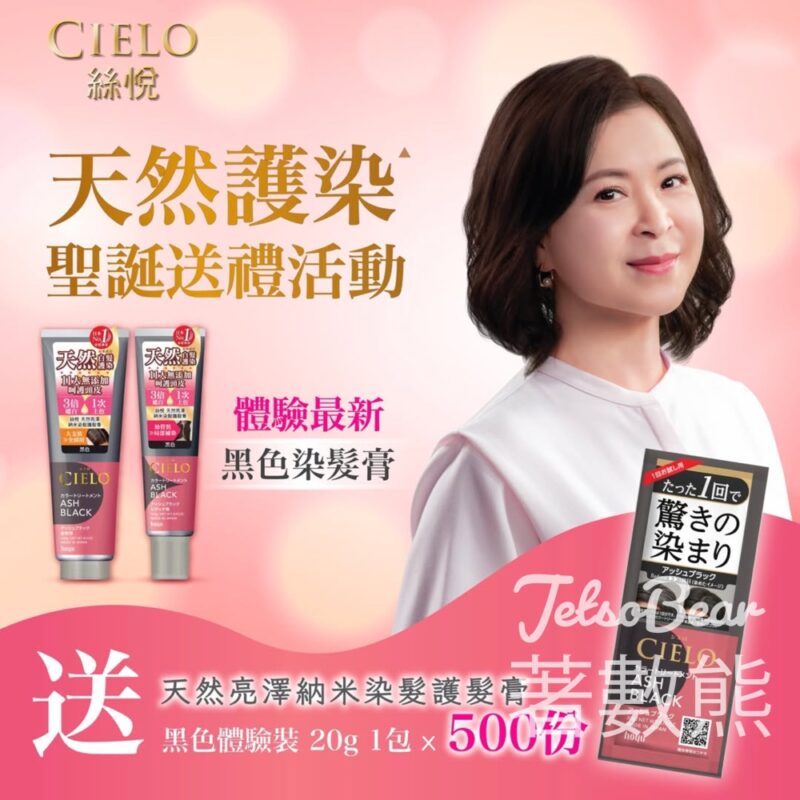 絲悅 CIELO #有獎遊戲 送500份 天然亮澤納米染髮護髮膏黑色體驗裝 - Jetso Bear