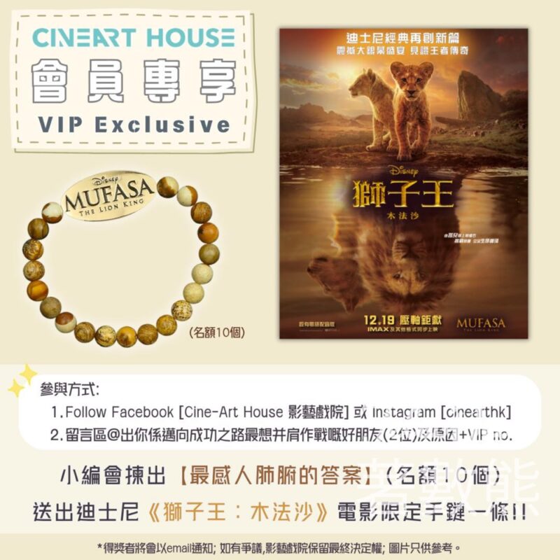 影藝戲院 #有獎遊戲 送迪士尼《獅子王：木法沙》電影限定手鏈 - Jetso Bear