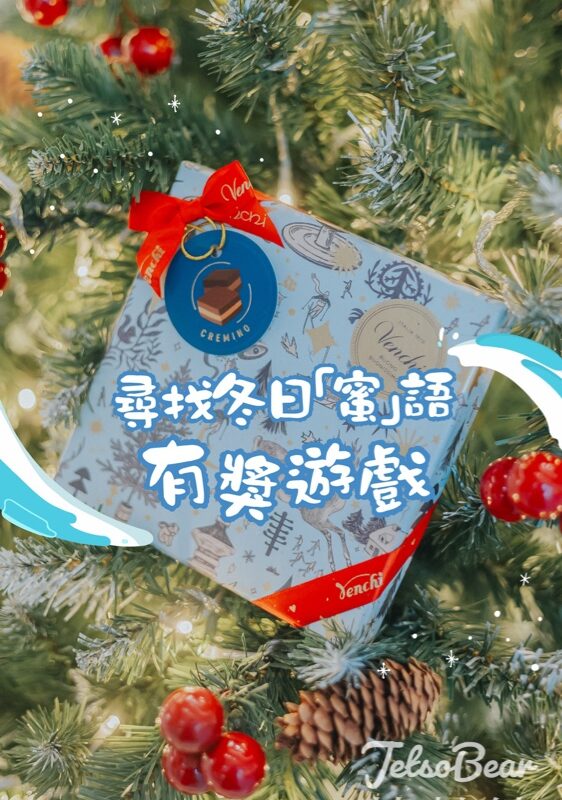 東薈城名店倉 #有獎遊戲 送 Venchi 聖誕Cremino 巧克力方形禮盒 - Jetso Bear