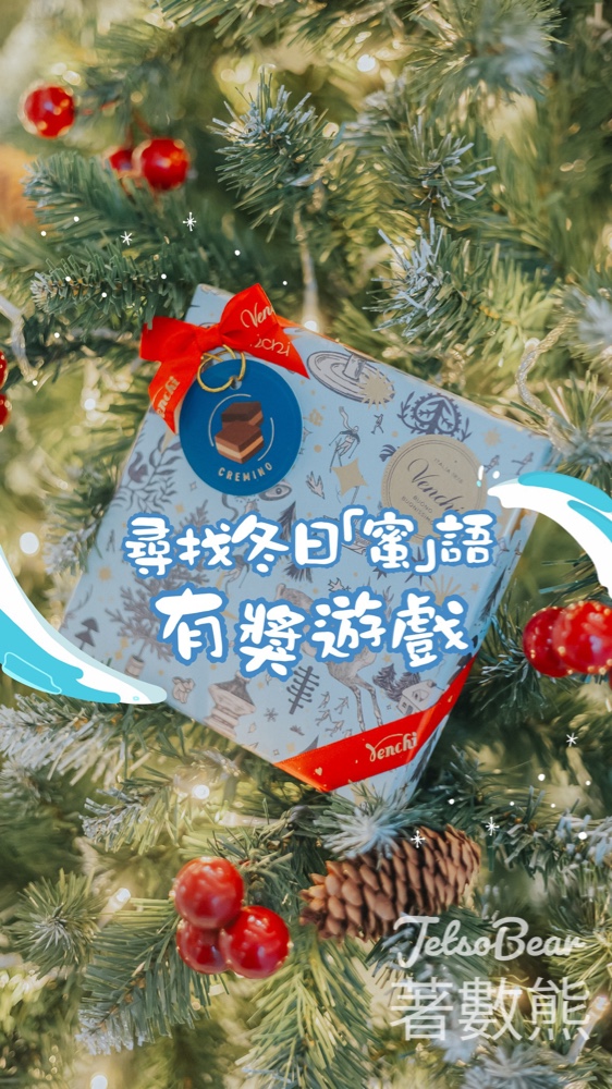 東薈城名店倉 #有獎遊戲 送 Venchi 聖誕Cremino 巧克力方形禮盒 - Jetso Bear