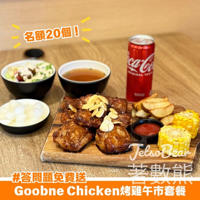 荃新天地 #有獎遊戲 送Goobne Chicken荃新天地店烤雞午市套餐 - Jetso Bear