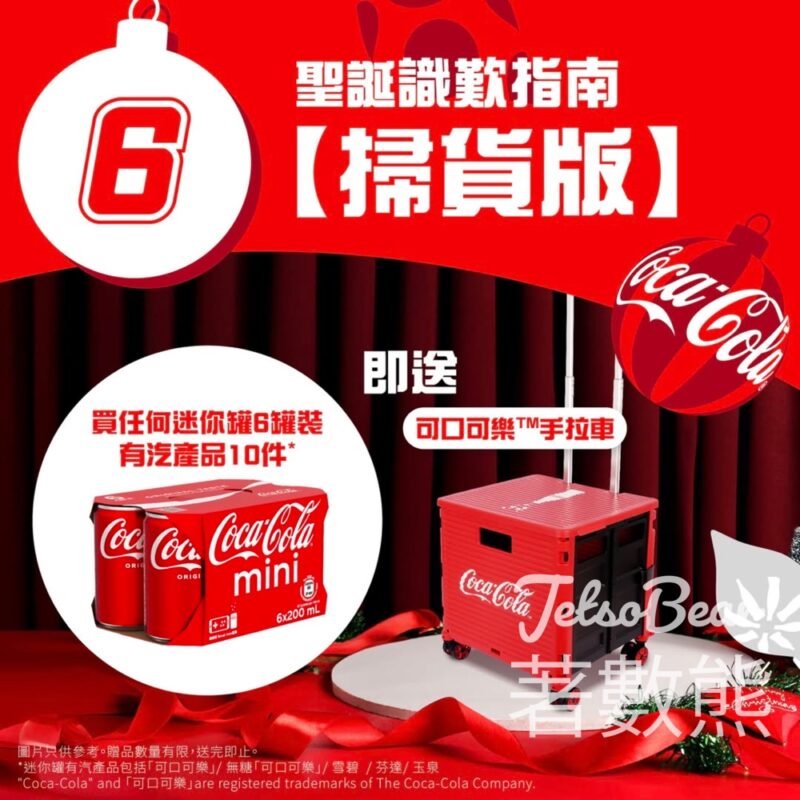 買可口可樂公司迷你罐6罐裝有汽產品10件 送可口可樂手拉車 - Jetso Bear