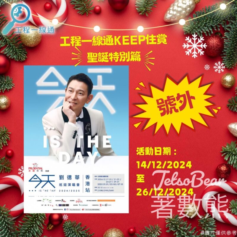 工程一線通 #有獎遊戲 送劉德華2024/2025巡迴演唱會” 今天…is the Day “門票 - Jetso Bear