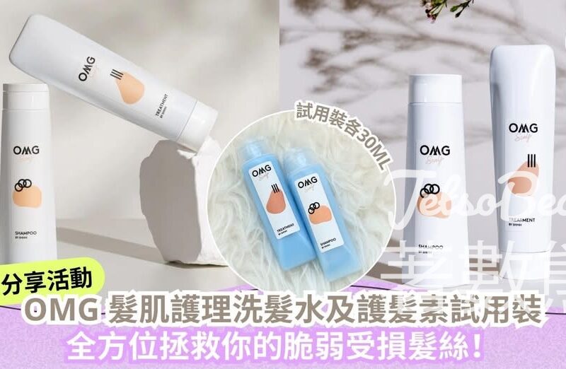 Cosmart試用活動 OMG 髮肌護理洗髮水及護髮素 - Jetso Bear
