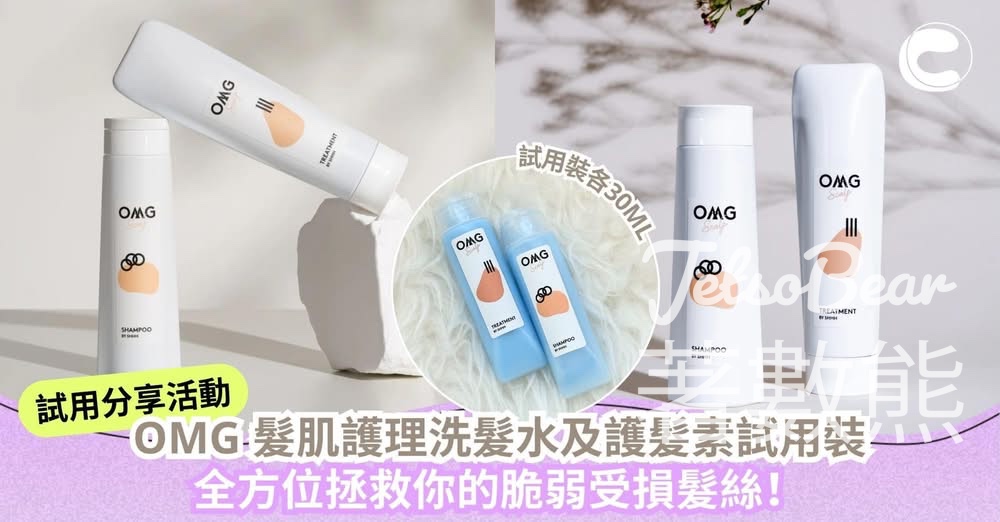 Cosmart試用活動 OMG 髮肌護理洗髮水及護髮素 - Jetso Bear