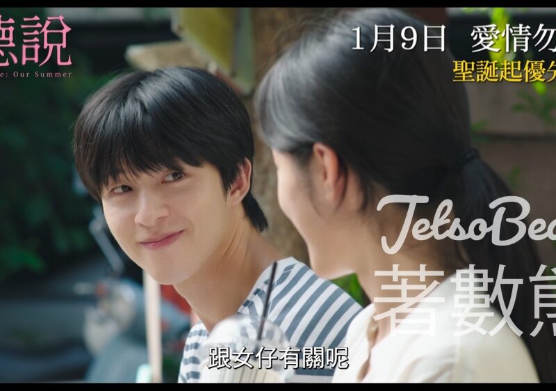 Cosmart #有獎遊戲 送《聽說》優先場戲票 - Jetso Bear