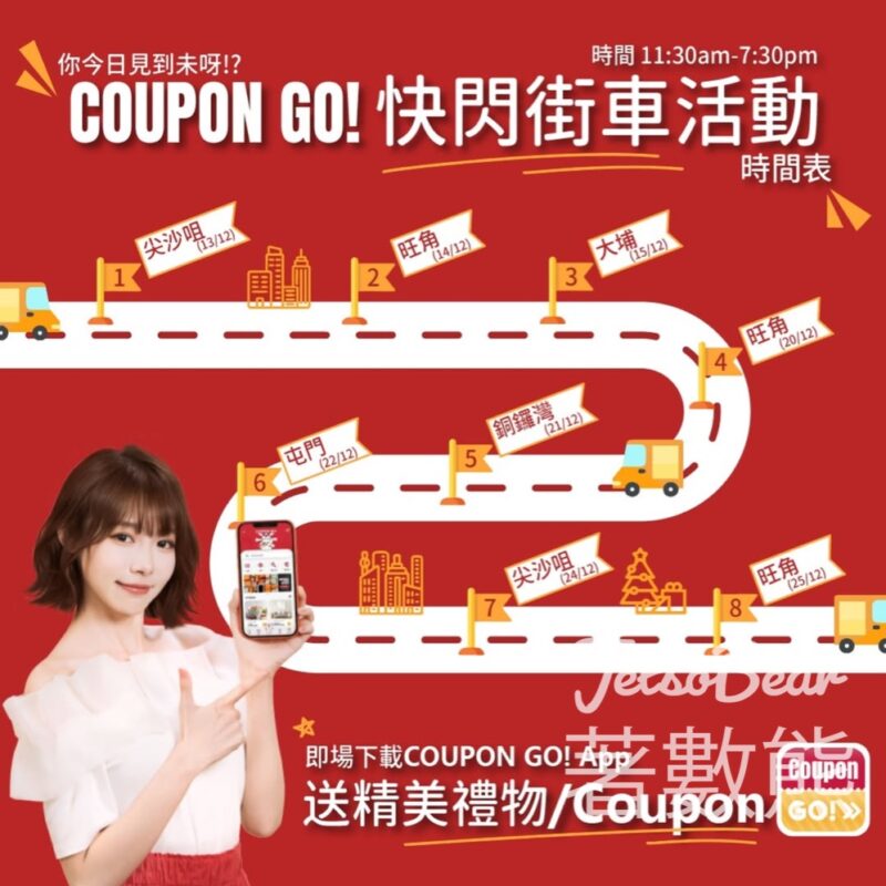 Coupon GO! 街車快閃活動 免費換領精美禮物、現金券 - Jetso Bear