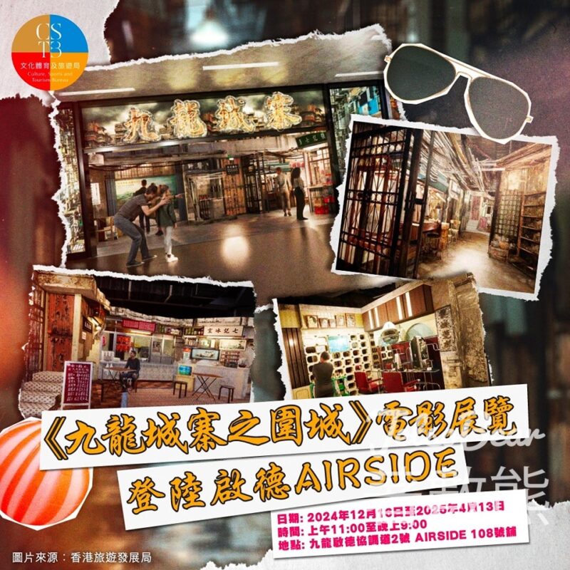 《九龍城寨之圍城》電影展覽登陸啟德AIRSIDE - Jetso Bear