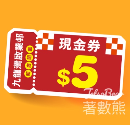 免費領取 大生 2張 x $5優惠券 - Jetso Bear