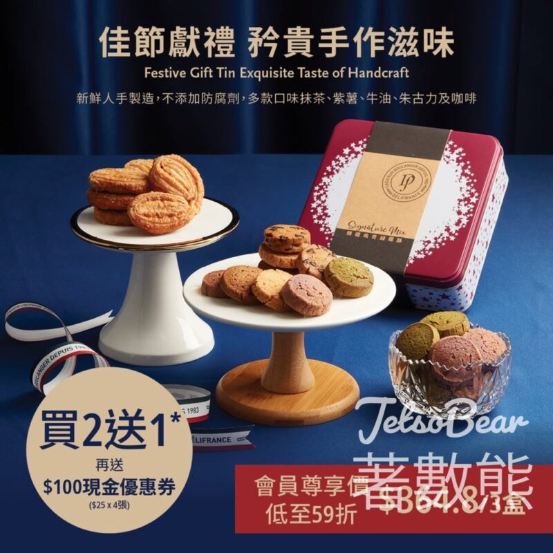 Délifrance曲奇及蝴蝶酥禮盒 買2送1 - Jetso Bear