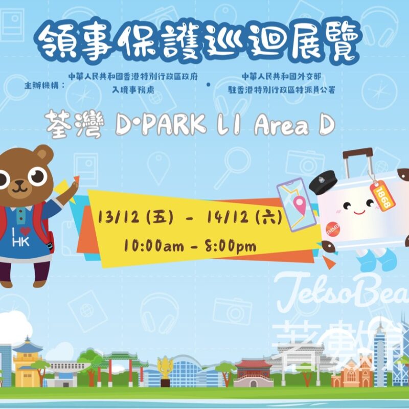 D ‧ PARK 領事保護巡迴展覽 派發紀念品 - Jetso Bear