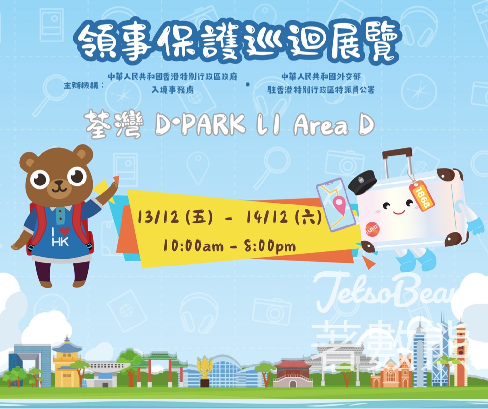 D ‧ PARK 領事保護巡迴展覽 派發紀念品 - Jetso Bear
