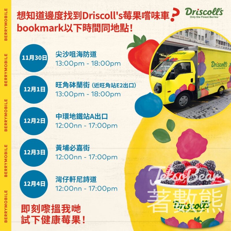 Driscoll’s莓果嚐味車 免費換領 紅桑子及黑莓 - Jetso Bear