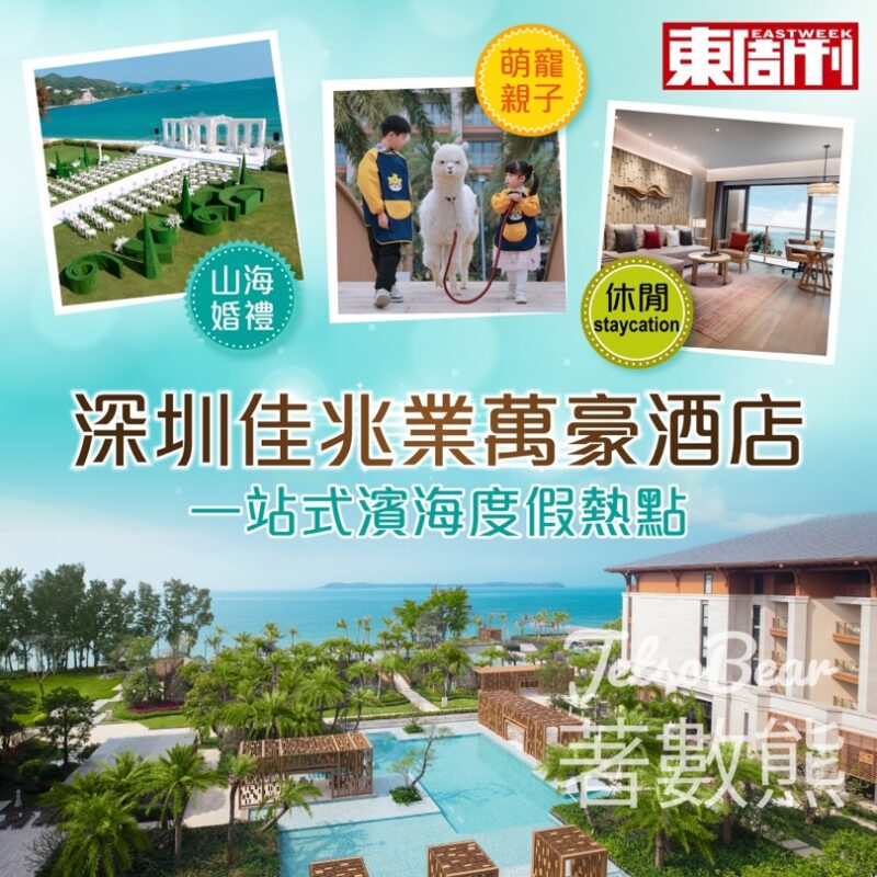 東周刊 #有獎遊戲 送深圳佳兆業萬豪酒店1晚豪華房 - Jetso Bear