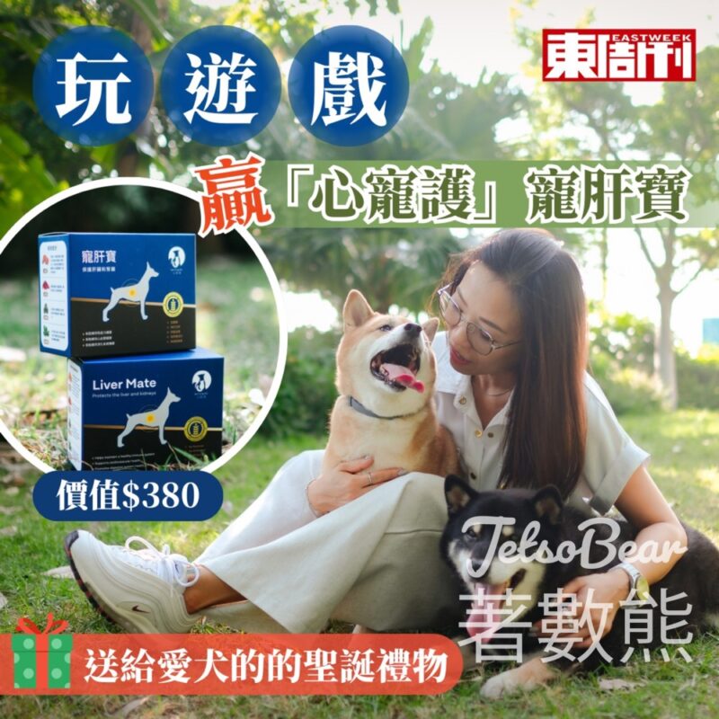 東周刊 #有獎遊戲 送寵肝寶 - Jetso Bear