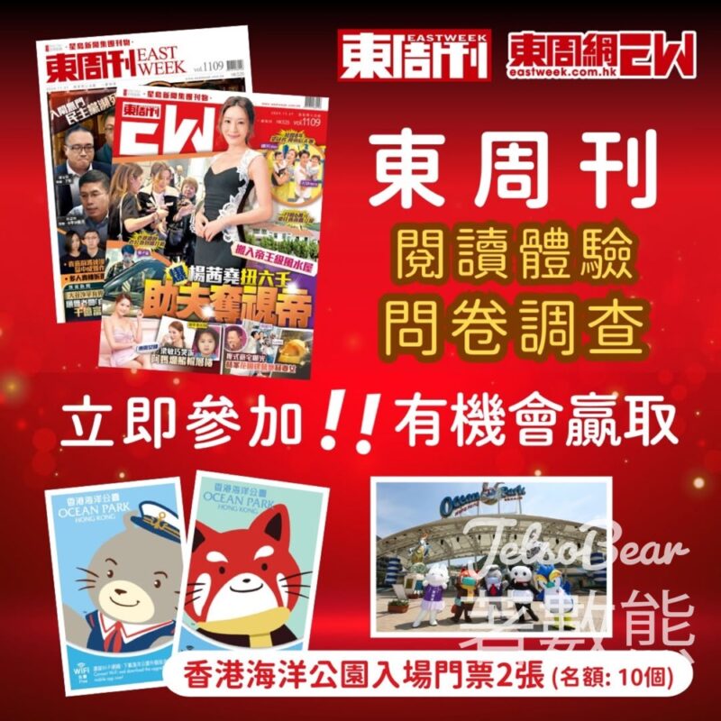 《東周刊》閱讀體驗問卷調查 贏海洋公園入場門票 - Jetso Bear