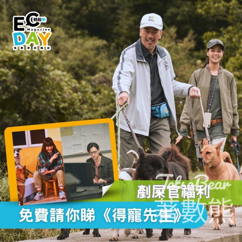 ECday #有獎遊戲 送《得寵先生》換票証 - Jetso Bear
