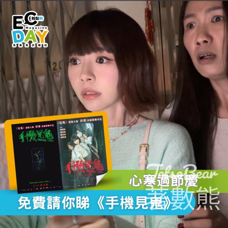 ECday #有獎遊戲 送《手機見鬼》換票証 - Jetso Bear