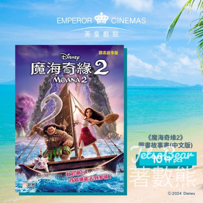 英皇戲院 #有獎遊戲 送《魔海奇緣2》圖畫故事書 - Jetso Bear