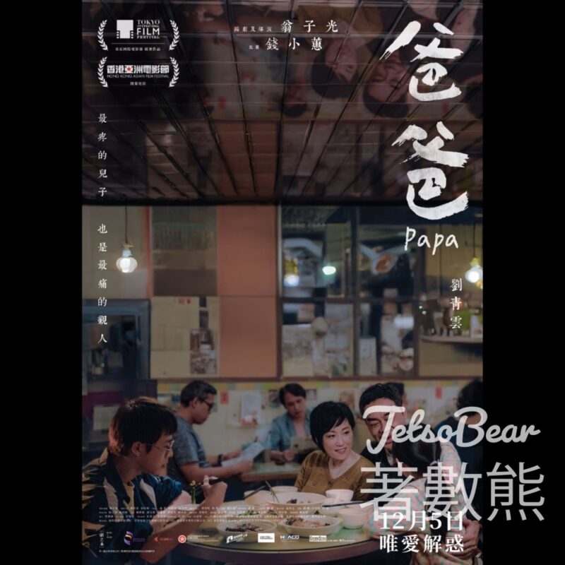 英皇戲院 #有獎遊戲 送《爸爸》指定場次戲飛 - Jetso Bear
