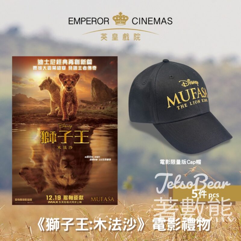 英皇戲院 #有獎遊戲 送《獅子王:木法沙》電影限量版Cap帽 - Jetso Bear