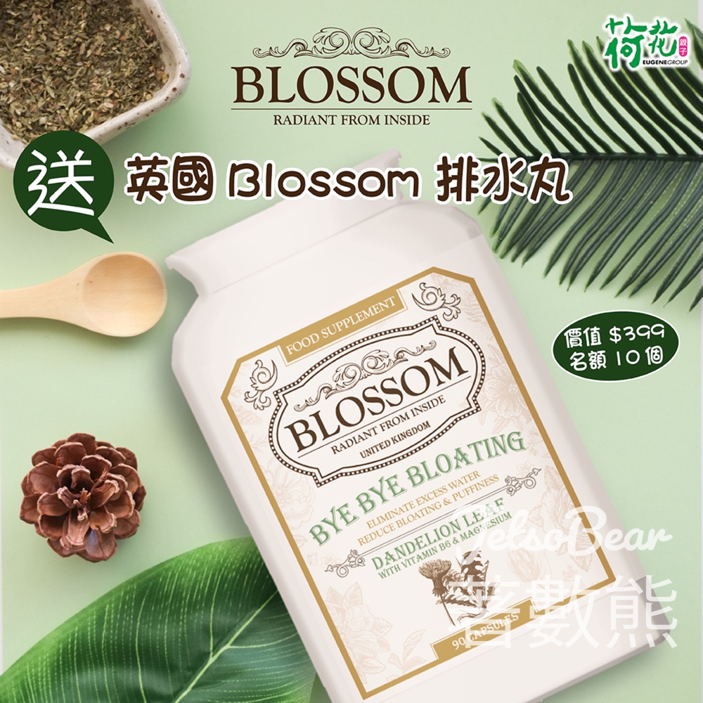 荷花 #有獎遊戲 送英國Blossom排水丸 - Jetso Bear