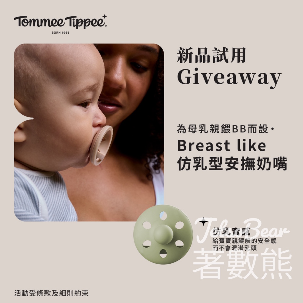 荷花 #有獎遊戲 送Tommee Tippee仿乳型安撫奶嘴 - Jetso Bear