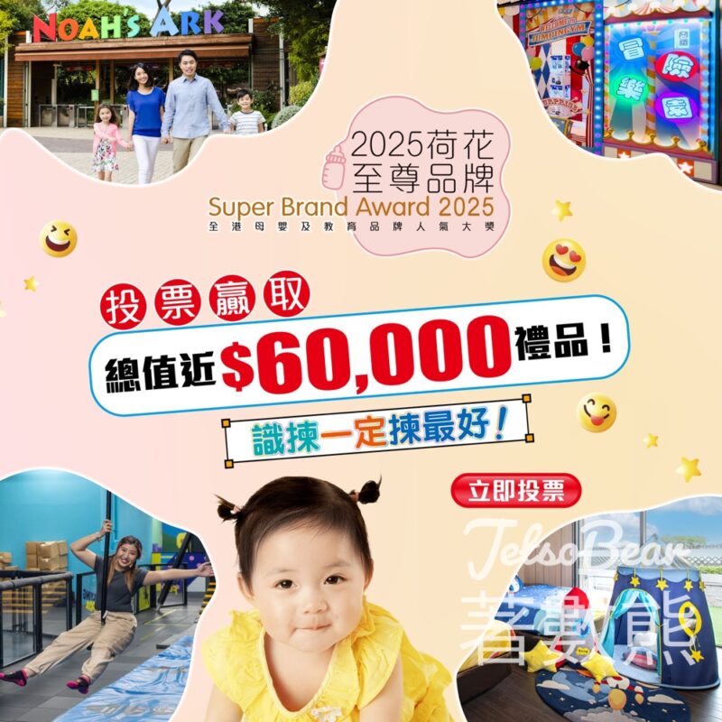 荷花投選你最愛嬰幼兒及孕婦品牌 贏取豐富禮品 - Jetso Bear