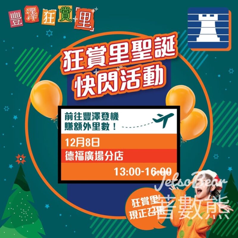 豐澤狂賞里聖誕快閃 玩遊戲送小禮物 - Jetso Bear