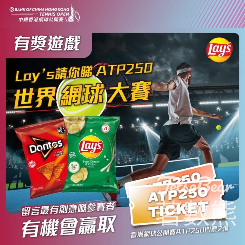 Lay's #有獎遊戲 送香港網球公開賽ATP 250門票 - Jetso Bear