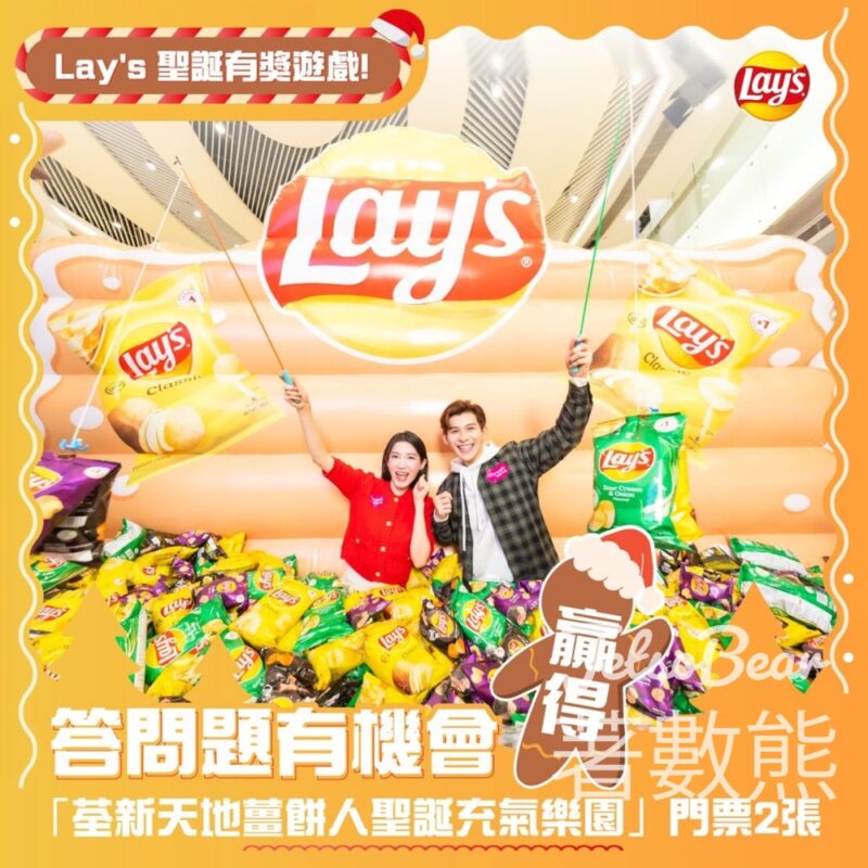 Frito-Lay #有獎遊戲 送荃新天地薑餅人聖誕充氣樂園門票 - Jetso Bear