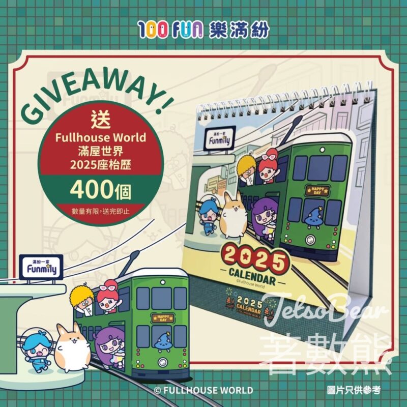 Fullhouse World #有獎遊戲 送400份 FULLHOUSE WORLD 2025座枱曆及神秘禮物 - Jetso Bear