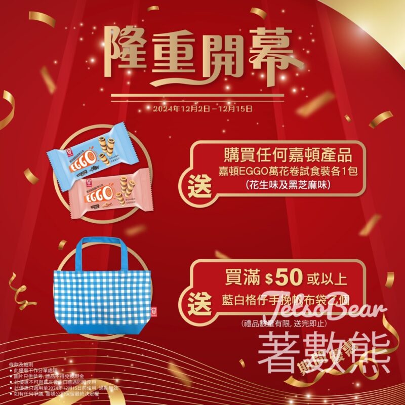 嘉頓深水埗新店開幕 購物送EGGO萬花卷試食裝、藍白格仔手挽帆布袋 - Jetso Bear