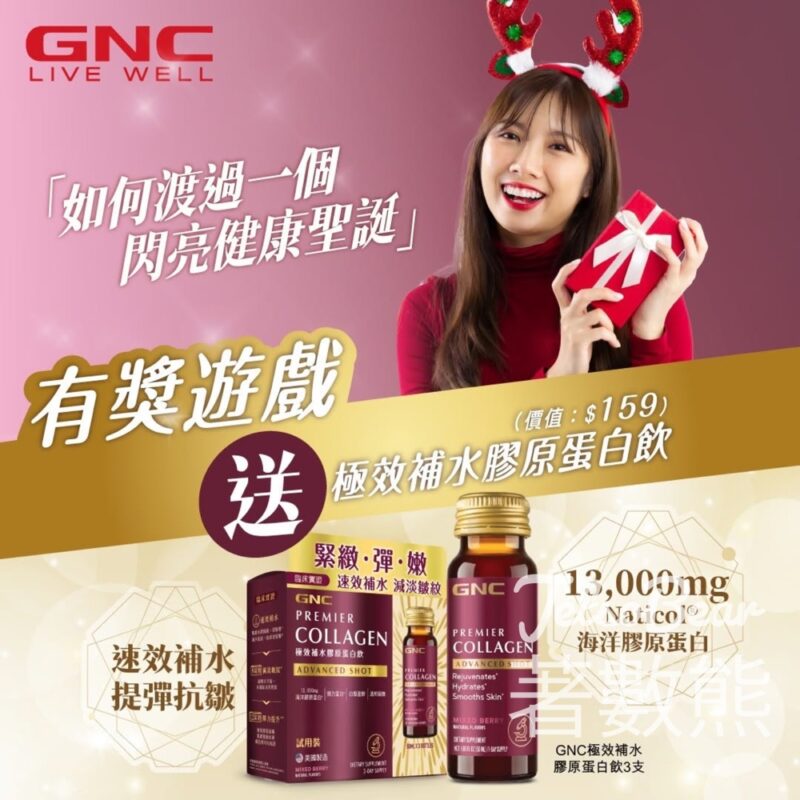 GNC #有獎遊戲 送極效補水膠原蛋白飲 3支裝 - Jetso Bear