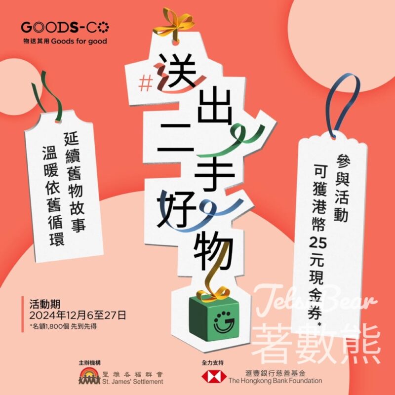 GOODS-CO 送出二手好物活動 送1,800份 $25現金券 - Jetso Bear