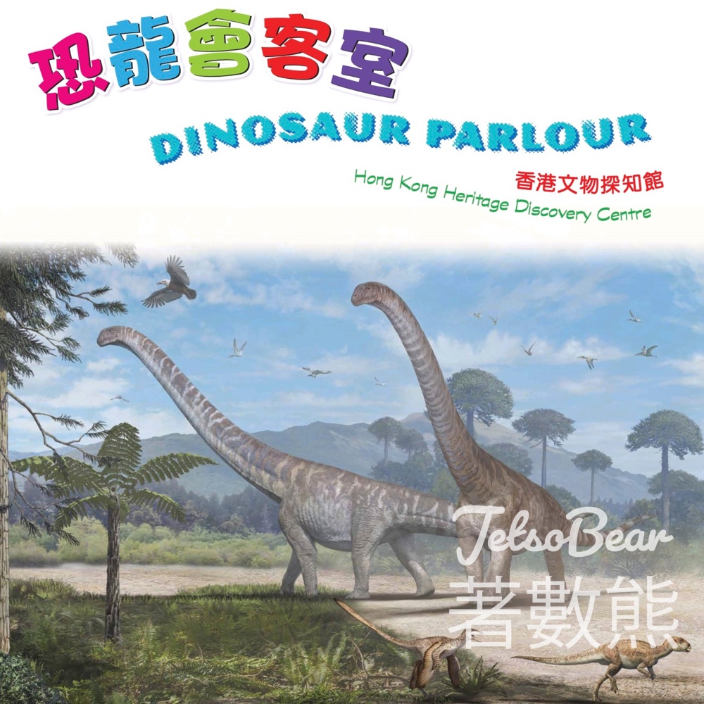 免費參觀 香港文物探知館 恐龍會客室 - Jetso Bear