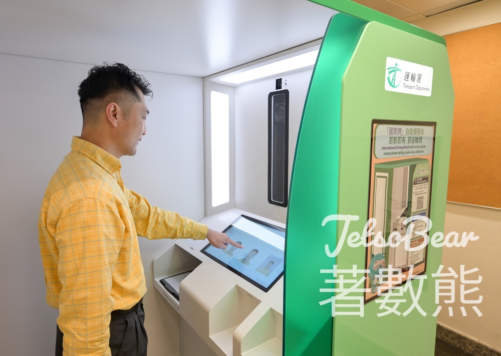運輸署推出國際駕駛許可證自助服務站　便利申請及即日取證 - Jetso Bear