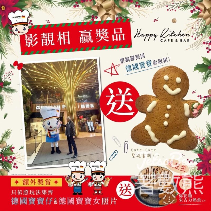 德國寶銅鑼灣旗艦店 打卡換領 聖誕薑餅人曲奇 - Jetso Bear