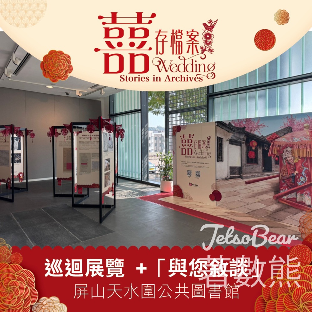 囍存檔案巡迴展覽及「與您敘談」活動 送紀念品 - Jetso Bear