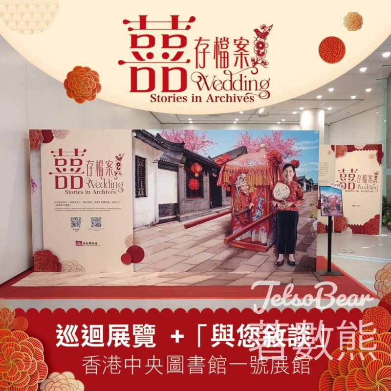 歷史檔案館 「囍存檔案」巡迴展覽 「與您敘談」活動送紀念品 - Jetso Bear