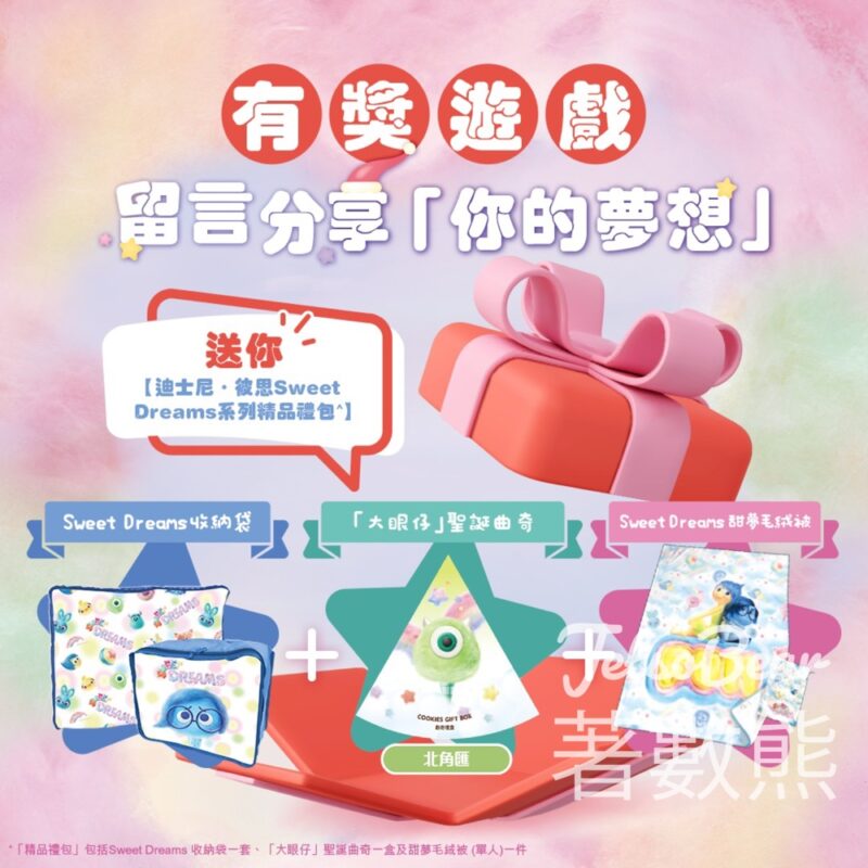 北角匯 #有獎遊戲 送「迪士尼．彼思Sweet Dreams」系列精品禮包 - Jetso Bear
